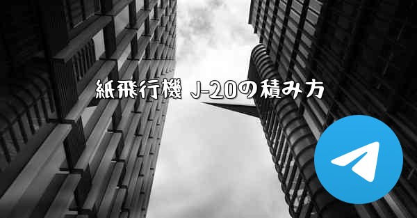 紙飛行機 J-20の積み方