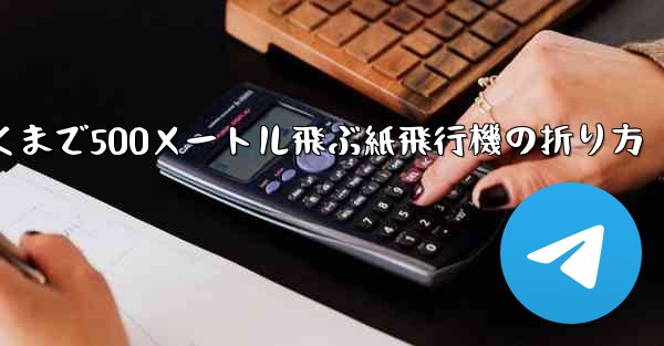 最も遠くまで500メートル飛ぶ紙飛行機の折り方