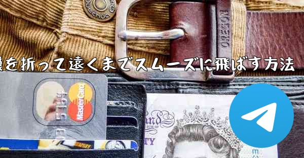 紙飛行機を折って遠くまでスムーズに飛ばす方法