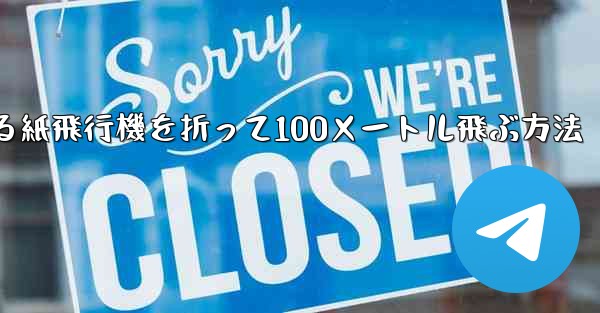 回転する紙飛行機を折って100メートル飛ぶ方法
