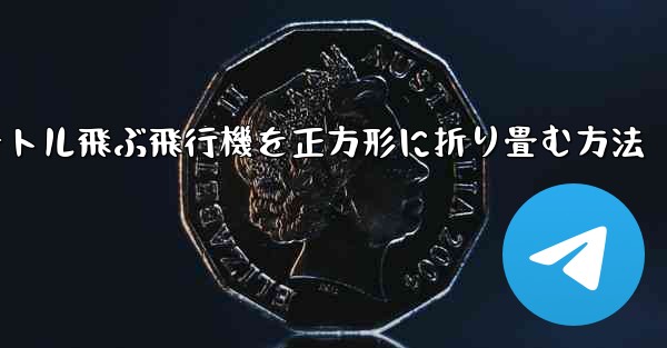 1億メートル飛ぶ飛行機を正方形に折り畳む方法