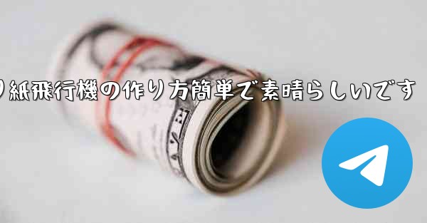 子供向けの折り紙飛行機の作り方簡単で素晴らしいです