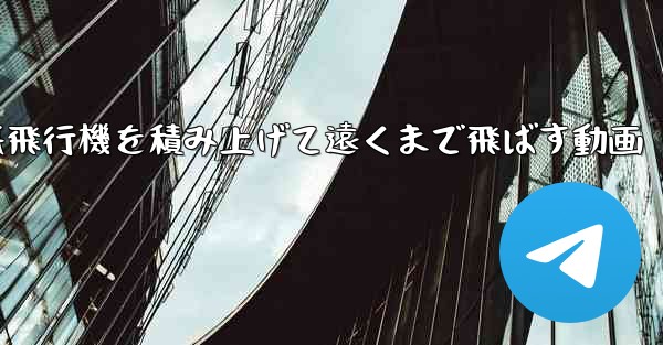 紙飛行機を積み上げて遠くまで飛ばす動画