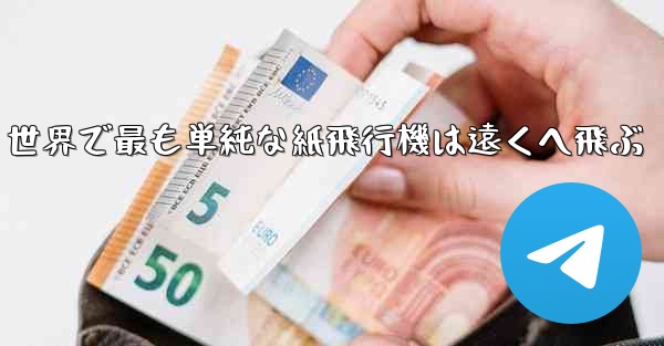 世界で最も単純な紙飛行機は遠くへ飛ぶ
