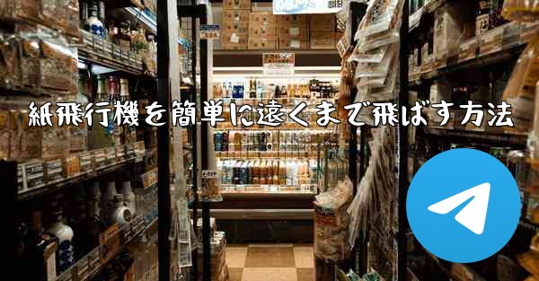 紙飛行機を簡単に遠くまで飛ばす方法