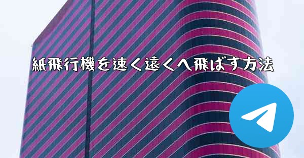 紙飛行機を速く遠くへ飛ばす方法