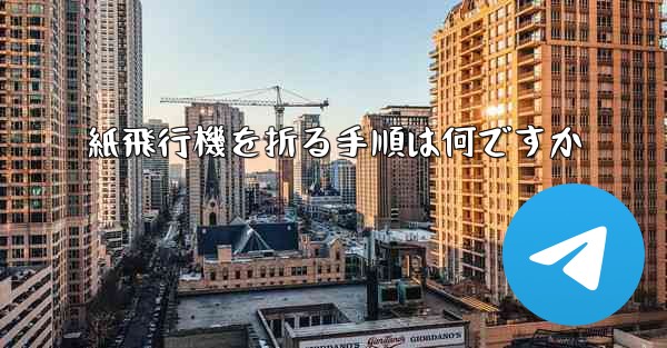 紙飛行機を折る手順は何ですか