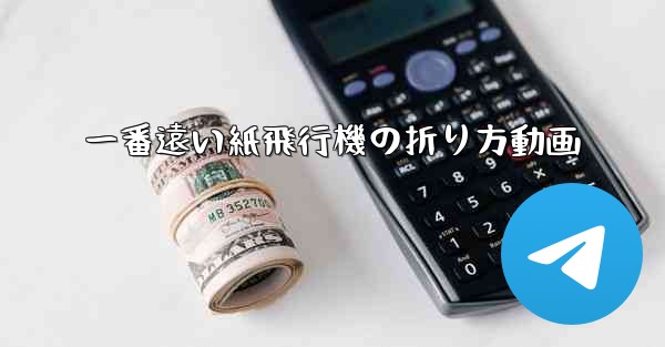 一番遠い紙飛行機の折り方動画