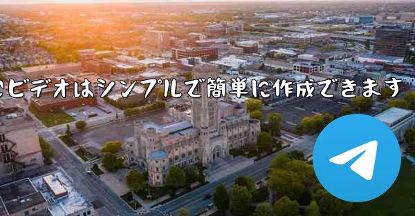 飛行機を折りたたむビデオはシンプルで簡単に作成できます