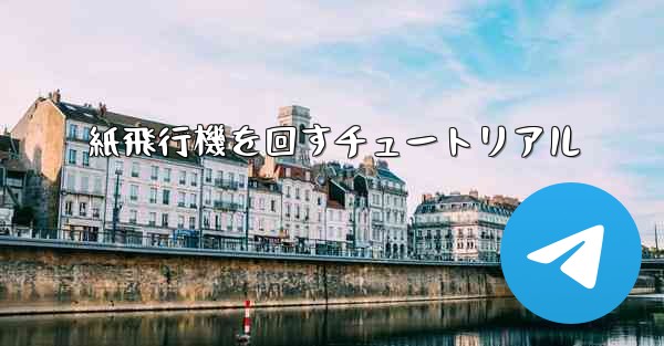 紙飛行機を回すチュートリアル