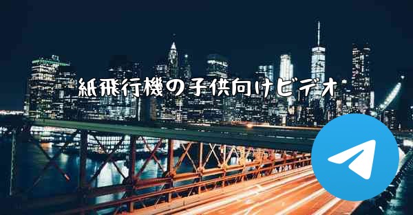 紙飛行機の子供向けビデオ