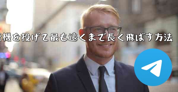 紙飛行機を投げて最も遠くまで長く飛ばす方法