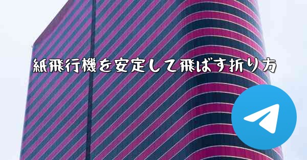 紙飛行機を安定して飛ばす折り方