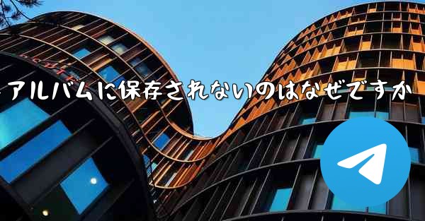 紙飛行機で撮った動画がフォトアルバムに保存されないのはなぜですか