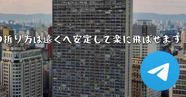 紙飛行機の折り方は遠くへ安定して楽に飛ばせます