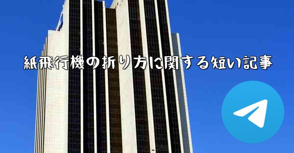 紙飛行機の折り方に関する短い記事