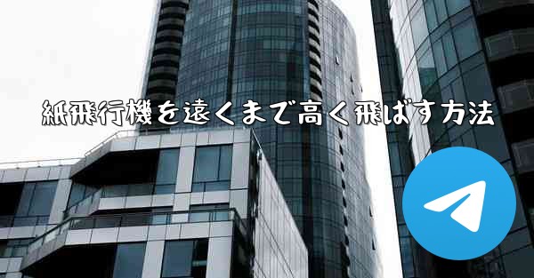 紙飛行機を遠くまで高く飛ばす方法