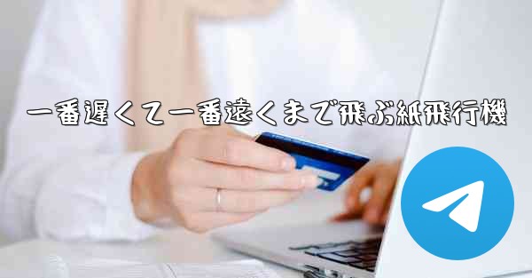 一番遅くて一番遠くまで飛ぶ紙飛行機