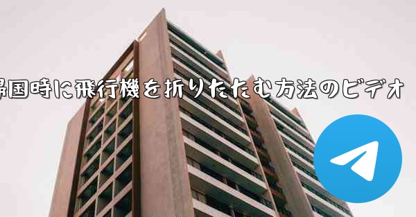 帰国時に飛行機を折りたたむ方法のビデオ
