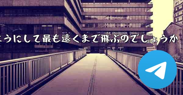 スイングプレーンはどのようにして最も遠くまで飛ぶのでしょうか