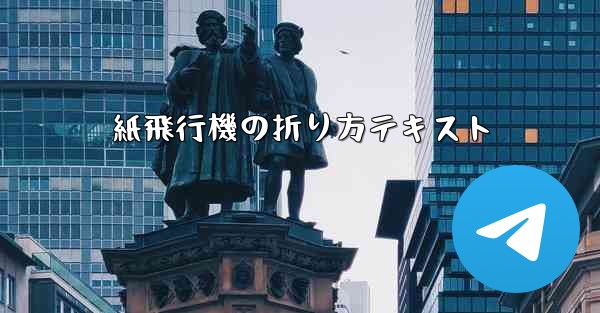 紙飛行機の折り方テキスト