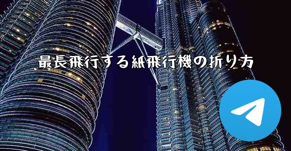最長飛行する紙飛行機の折り方