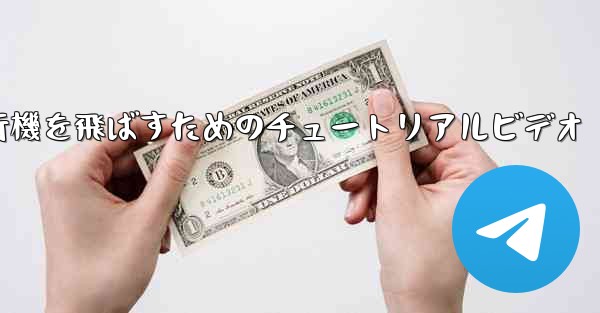 最も遠くまで紙飛行機を飛ばすためのチュートリアルビデオ