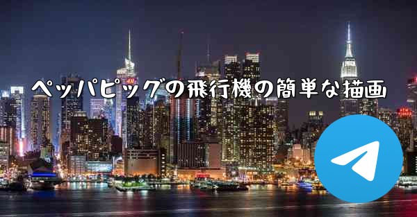 ペッパピッグの飛行機の簡単な描画