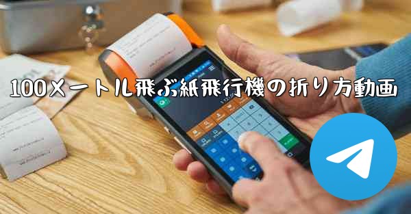 100メートル飛ぶ紙飛行機の折り方動画