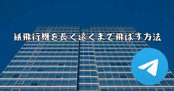 紙飛行機を長く遠くまで飛ばす方法
