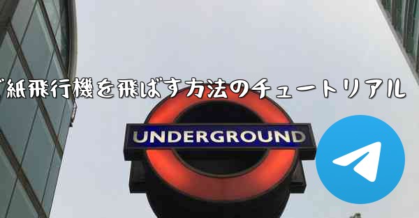 最も高く最も遠くまで紙飛行機を飛ばす方法のチュートリアル