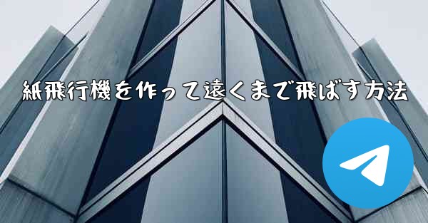 紙飛行機を作って遠くまで飛ばす方法