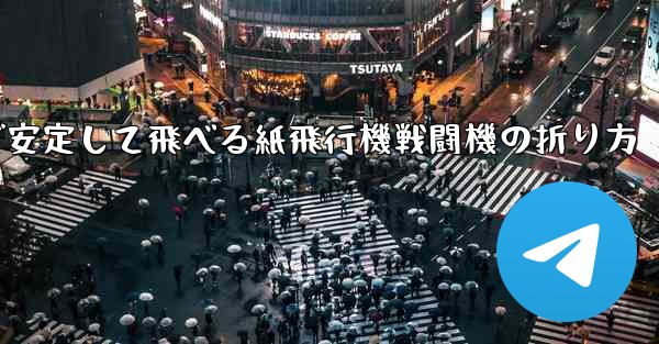 遠くまで安定して飛べる紙飛行機戦闘機の折り方