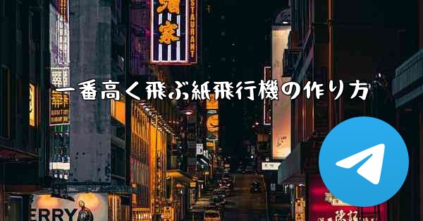 一番高く飛ぶ紙飛行機の作り方
