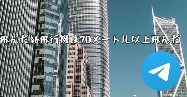 最も遠くまで飛んだ紙飛行機は70メートル以上飛んだ