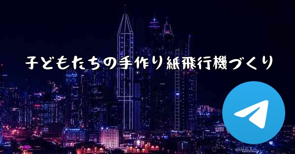 子どもたちの手作り紙飛行機づくり