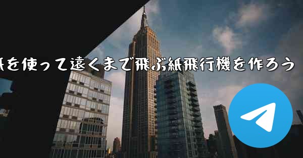 紙を使って遠くまで飛ぶ紙飛行機を作ろう