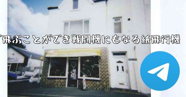 遠くまで飛ぶことができ戦闘機にもなる紙飛行機