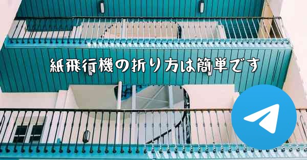 紙飛行機の折り方は簡単です