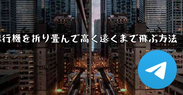 飛行機を折り畳んで高く遠くまで飛ぶ方法