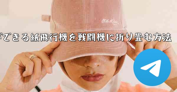 最も遠くまで飛ぶことができる紙飛行機を戦闘機に折り畳む方法