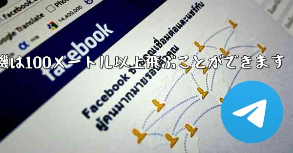 最も遠くまで飛ぶ紙飛行機は100メートル以上飛ぶことができます