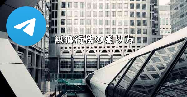 紙飛行機の乗り方