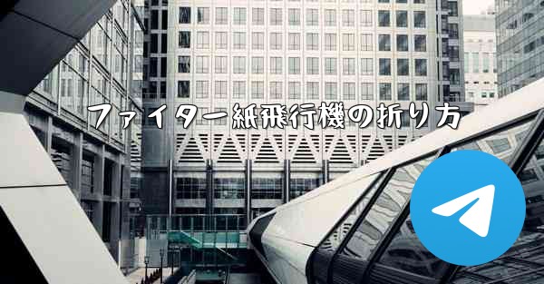 ファイター紙飛行機の折り方