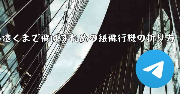 一番遠くまで飛ばすための紙飛行機の折り方