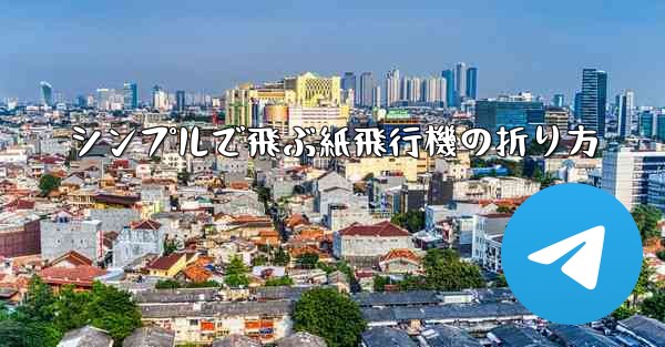 シンプルで飛ぶ紙飛行機の折り方