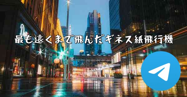 最も遠くまで飛んだギネス紙飛行機