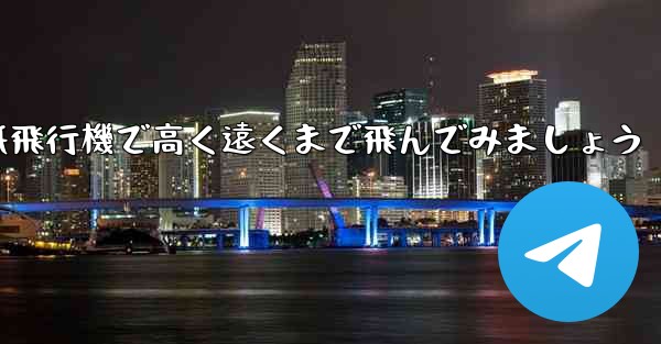 折り紙飛行機で高く遠くまで飛んでみましょう