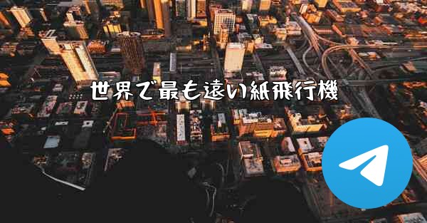 世界で最も遠い紙飛行機