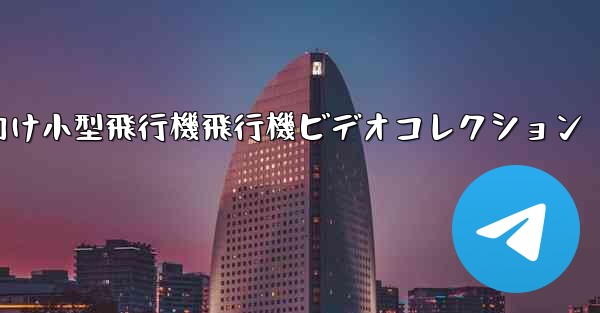 かわいい子供向け小型飛行機飛行機ビデオコレクション
